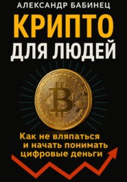 Крипто для людей
