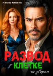 Развод. В клетке со зверем