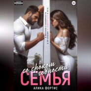 Семья со сроком годности