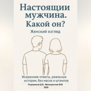 Настоящий мужчина. Какой он? Женский взгляд. Искренние ответы, реальные истории, без масок и штампов.