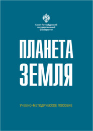 Планета Земля