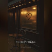 Монологи сердца