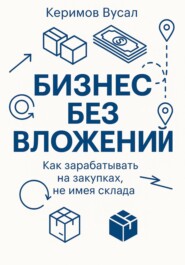 Бизнес без вложений: Как зарабатывать на закупках, не имея склада