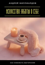 Искусство заботы о себе. Как избежать выгорания