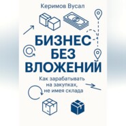 Бизнес без вложений: Как зарабатывать на закупках, не имея склада
