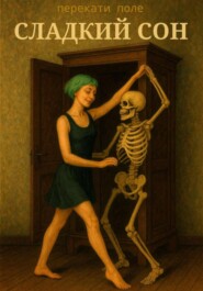 Сладкий сон