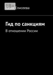 Гид по санкциям. В отношении России