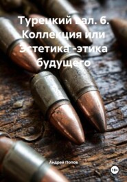 Турецкий вал. 6. Коллекция или Эстетика -этика будущего