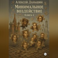 Минимальное воздействие. Книга 4