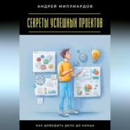 Секреты успешных проектов. Как доводить дело до конца
