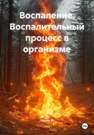 Воспаление. Воспалительный процесс в организме