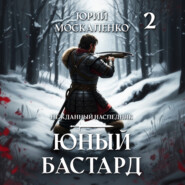 Юный бастард. Книга вторая