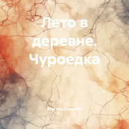 Лето в деревне. Чуроедка