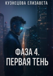 Фаза 4. Первая Тень
