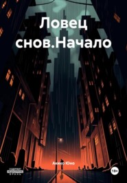 Ловец снов.Начало