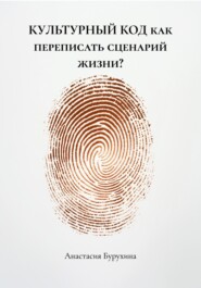 КУЛЬТУРНЫЙ КОД как переписать сценарий жизни?