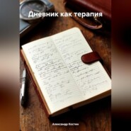 Дневник как терапия