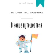 В конце путешествия. История про мальчика