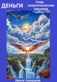 Деньги. Семь энергетических законов
