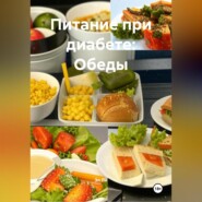 Питание при диабете: Обеды