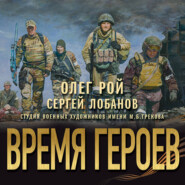 Время героев