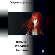 Камень Желания Антайо