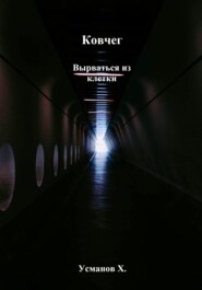 Ковчег. Вырваться из клетки