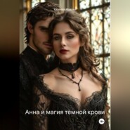 Анна и магия тёмной крови
