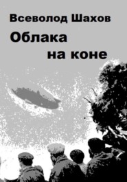 Облака на коне