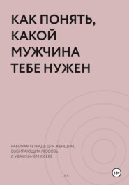 Как понять, какой мужчина тебе нужен. Рабочая тетрадь