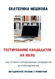 Тестирование на hh.ru: как отсеять неподходящих кандидатов до собеседования