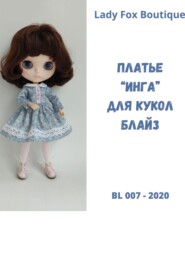 Выкройка платья «Инга» для кукол Blythe