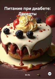 Питание при диабете: Десерты