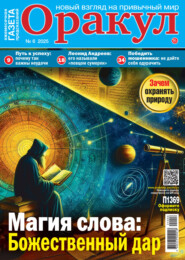 Оракул №06/2025