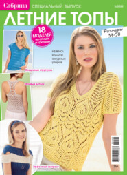 Сабрина. Специальный выпуск. №3/2025