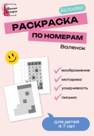 Раскраска по номерам «Валенок» для детей 4-7 лет