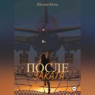 После заката