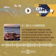 Гастрономический туризм как форма репрезентации повседневной культуры питания населения Дальнего Востока и продвижения бренда «Дальневосточная кухня» (на примере Приморского края)