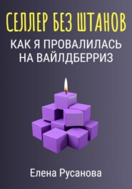 Селлер без штанов. Как я провалилась на Вайлдберриз