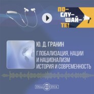 Глобализация, нации и национализм. История и современность