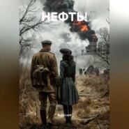 НЕФТЬ!