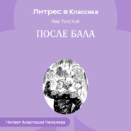 После бала