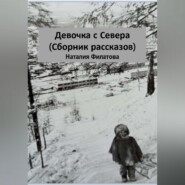 Девочка с Севера (сборник рассказов)
