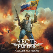 Честь Империи