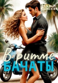 В Ритме бачаты