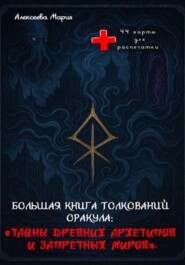 Книга толкований Оракула «Тайны древних архетипов и запретных миров»