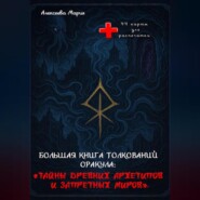 Книга толкований Оракула «Тайны древних архетипов и запретных миров» и сам Оракул для печати.