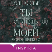 Однажды ты станешь моей