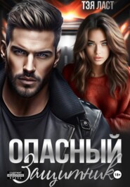 Опасный защитник