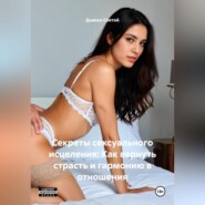 «Секреты сексуального исцеления: Как вернуть страсть и гармонию в отношения»
